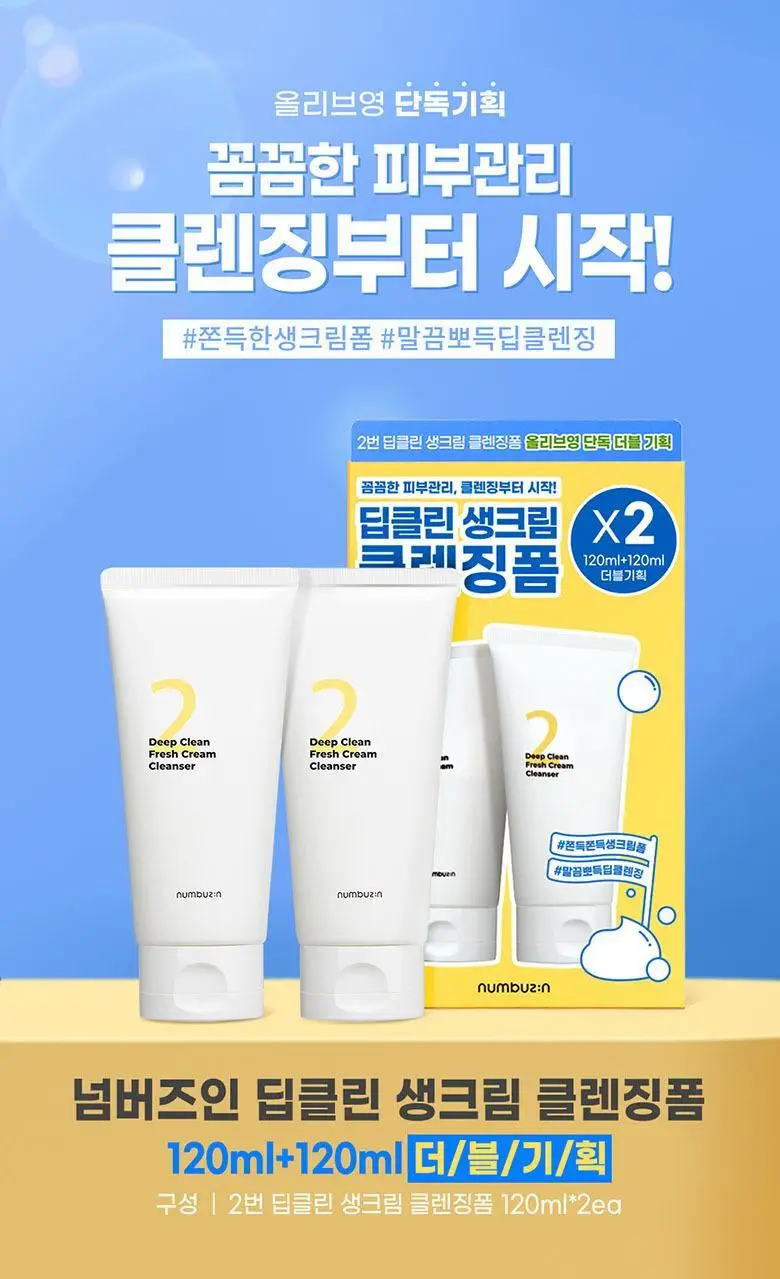[1+1] 넘버즈인 2번 딥클린 생크림 클렌징폼 1+1 기획 (120ml+120ml) 상세페이지 5